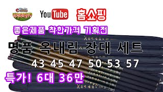 [3차분입고 판매중]옥내림 장대 세트 다이아 명품 43 45 47 50 53 57 특가! 6대 36만