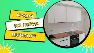 Белая кухня из Леруа Мерлен. Фасады Ньюпорт.