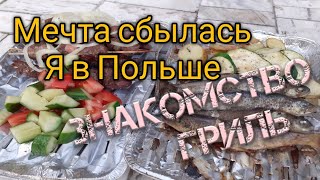 Cook from Ukraine в Польше. Мечта стала реальностью. Жизнь в польском селе. Знакомство. Гриль.ШАШЛЫК