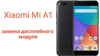 Xiaomi Mi a1 разборка и замена дисплейного модуля