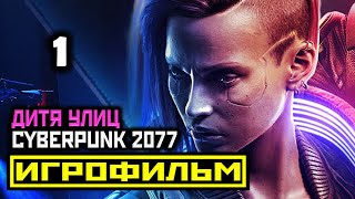 [18+] ✪ Cyberpunk 2077: ПРОЛОГ и АКТ 1 ЧАСТЬ 1 [ИГРОФИЛЬМ] Все Катсцены + Все Диалоги [PC|4К|60FPS]