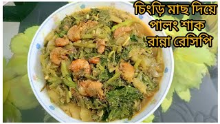 চিংড়ি মাছ দিয়ে পালং শাক লোভনীয় ভাবে মাখা মাখা  রান্না রেসিপি।