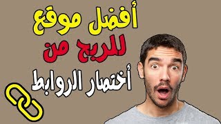 افضل موقع للربح من اختصار الروابط  CPM  رهيب للدول العربية