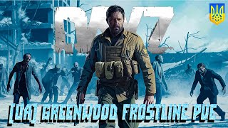 DayZ ☣ [UA] Greenwood FrostLine PVE ☣ Дочекалися!