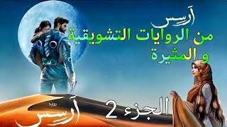 رواية ارسس الجزء الثاني - من اجمل الروع