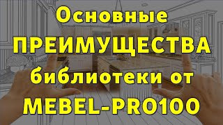 Основные ПРЕИМУЩЕСТВА библиотеки системы MEBEL-PRO100… 😉