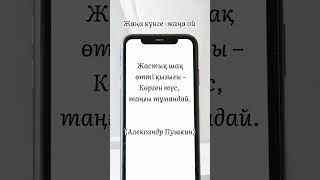 28 ақпан. Александр Пушкин нақыл сөзі. Жастық шақ #өмір #тәрбие #білім #мектеп