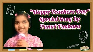 Special Song for Teachers Day 2021/ Teachers Day Song with lyrics/ Teachers Day song in english