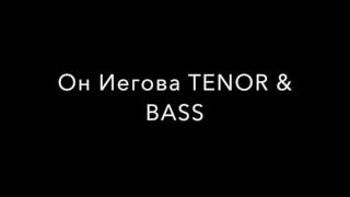 Он Иегова TENOR & BASS