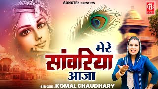 मेरे सांवरिया आजा | Mere Sanwriya Aaja | Komal Chaudhary | Radha Krishna Bhajan | Devotional Song