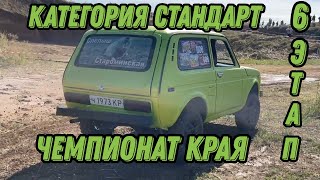 Шестой этап Чемпионата Краснодарского Края категория стандарт