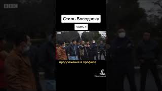 Стиль босодзоку