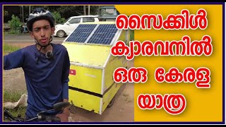 സൈക്കിൾ കാരവനിൽ ഒരു കേരള യാത്ര |cycle caravan kerala | India's first cycle camper made by Midlaj