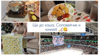 Щи да каша, Соловейчик и хоккей! 🏒😋 #кислыещи #кашастыквой #соловейчик