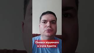 Як упізнати віруючого в Ісуса Христа?