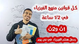 جدول هتلم الفيزياء في نص يوم ✌️فيديو فيه كل قوانين منهجك +فيديو في تلخيص منهجك بالتفصيل ||١ث و٢ث🔥🤨||