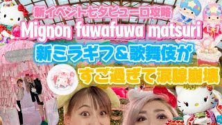 【サンリオピューロランド】新ミラギフ＆歌舞伎がやば過ぎた…😭🌈💖七夕イベントMignon fuwafuwa matsuri攻略🎋🩷