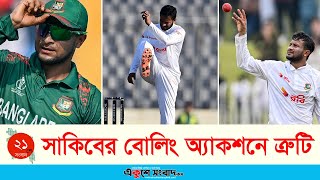 সাকিবের বোলিং অ্যাকশনে ত্রুটি   | Shakib Al Hasan | Bowling Action | EKUSHEY SANGBAD