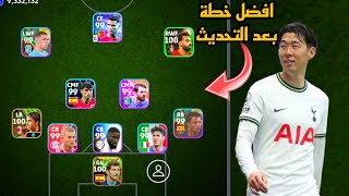 افضل 5 تشكيلات نادرة بعد التحديث 🔥 efootball mobile و خطة 523 في بيس 2024 🌜