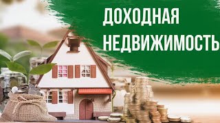 Инвестиции в недвижимость. Доходная недвижимость