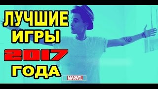 Топ 10 игры 2017 - В Которые Стоит Поиграть