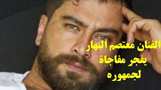 بعد نجاح مسلسل لعبة حب معتصم النهار يخرج عن صمته  ويفجر مفاجاة لجمهوره.