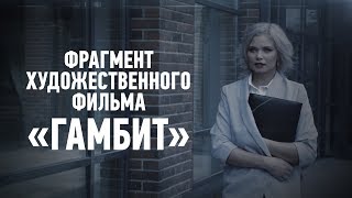 Рабочий фрагмент художественного фильма Гамбит