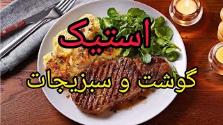 فوت و فن استیک سبزیجات خوشمزه 😍|آموزش آشپزی ایرانی