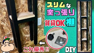 【DIY】【棚】【賃貸OK】【収納】デッドスペースにもぴったり！！ラブリコ代わりになる金物で作る！！低コストで棚が突っ張れる！！アイアン風にしてみました！！組み方ポイントあり#棚#diy #賃貸ok