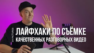 КАК СНИМАТЬ РАЗГОВОРНЫЕ ЭКСПЕРТНЫЕ ВИДЕО (ГОВОРЯЩАЯ ГОЛОВА)? СЪЁМКА НА СМАРТФОН - ГЛАВНЫЕ ЛАЙФХАКИ⚡️