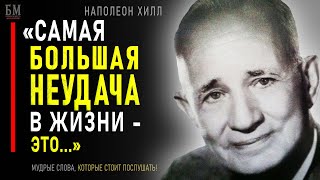 Наполеон Хилл, Лучшие Мотивирующие цитаты, которые Точно изменят твою Жизнь! Можешь проверить