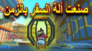 SCRAP MECHANIC #50  - سكراب ميكانيك | صنعت ألة السفر بالزمن وانتقلت فيها