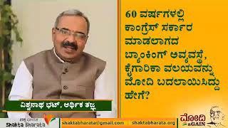 2014 ರ ಮೊದಲು ಮತ್ತು ನಂತರ ಭಾರತೀಯ ಹಣಕಾಸು ಪರಿಸ್ಥಿತಿ - ವಿಶ್ವನಾಥ್ ಭಟ್ ಹಣಕಾಸು ತಜ್ಞ