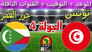 موعد مباراة تونس وجزر القمر في الجولة 4 تصفيات كأس أمم افريقيا 2025 والقنوات الناقلة والترتيب