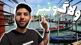 🇮🇹 Venice Vlog 🤌چقدر ونیییز خوشگله جدااا 😍😍