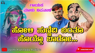 | ಹೋಳಿ ಹುಣ್ಣಿವಿ ಬಂತೂ | Holi Hunavi Banto | Malu Nipanal New Janapada Song |