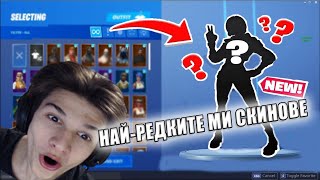 НАЙ-РЕДКИТЕ МИ СКИНОВЕ ВЪВ FORTNITE