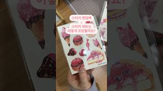 스티커 고르기 어려울 때, 고르는 법 #문구점 #문구작가 #문구사장 #다꾸