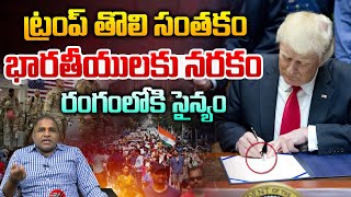 Donald Trump Big Shock To Indians : ట్రంప్ తొలి సంతకం..భారతీయులకు నరకం | USA Big Breaking