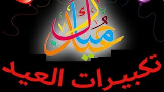 تكبيرات العيد بدون حقق طبع ونشر