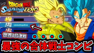 【Sparking! ZERO】【世界2位】ベジット&ゴジータが最強過ぎ！ランクマ世界1位ヤバ過ぎ....超激戦のバトルが楽しすぎる！【ドラゴンボール スパーキングゼロ】【DRAGON BALL】