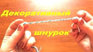 Декоративный шнурок своими руками