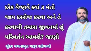 ક્યાં ૩ મંતો જાપ દરરોજ કરવા થી તેઓ તમારા જીવન અને ભક્તિને કેવી રીતે બદલી શકે છે | Pushtimarg TV