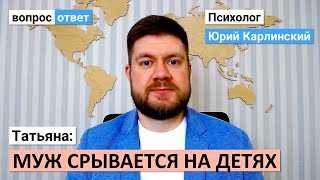 Муж срывается и кричит на детей| Меня обвиняет в плохом воспитании