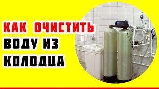 Как очистить воду в колодце на даче. Как очистить воду из колодца от железа, бактерий, запаха, глины