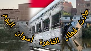 تفاصيل حادث قطاري أبو قرقاص بالمنيا اليوم وماذا عن المصابين وكيفية التصادم #حوادث_القطارات