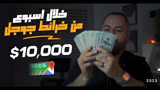 تجربة حقيقية للربح من خرائط جوجل 10,000$ في اسبوع | الربح من الانترنت 2023