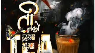 tea ☕ lovers 😍 status 📹 || whatsApp status 🎥🎥 || marathi status 🎥😍📹 || amazing 🤩 live photo 📷status