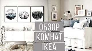 Обзор ИКЕА НОВИНКИ! Дизайн комнат!