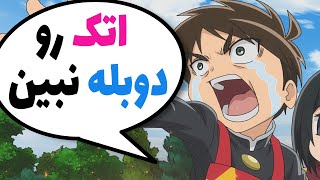 اتک ان تایتان رو هیچ وقت دوبله نبین